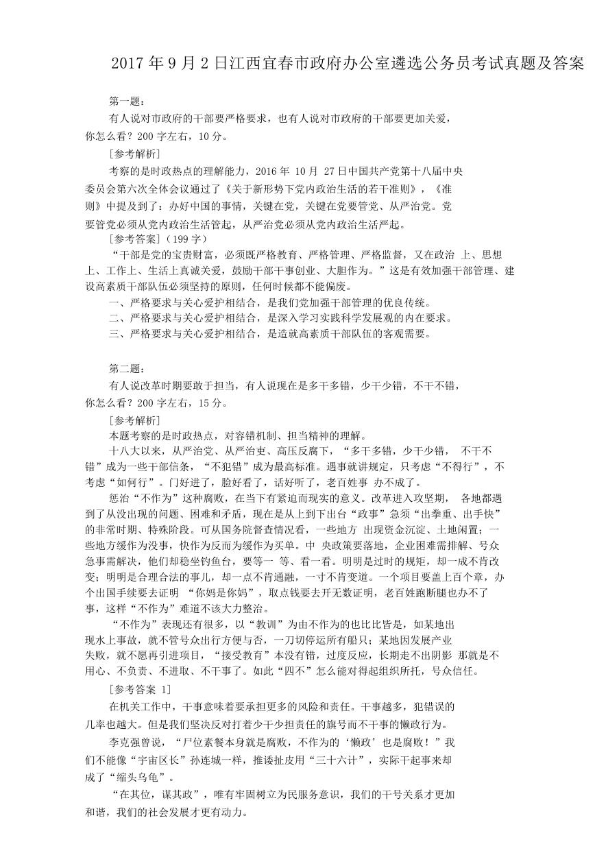 2017年9月2日江西宜春市政府办公室遴选公务员考试真题及答案.doc