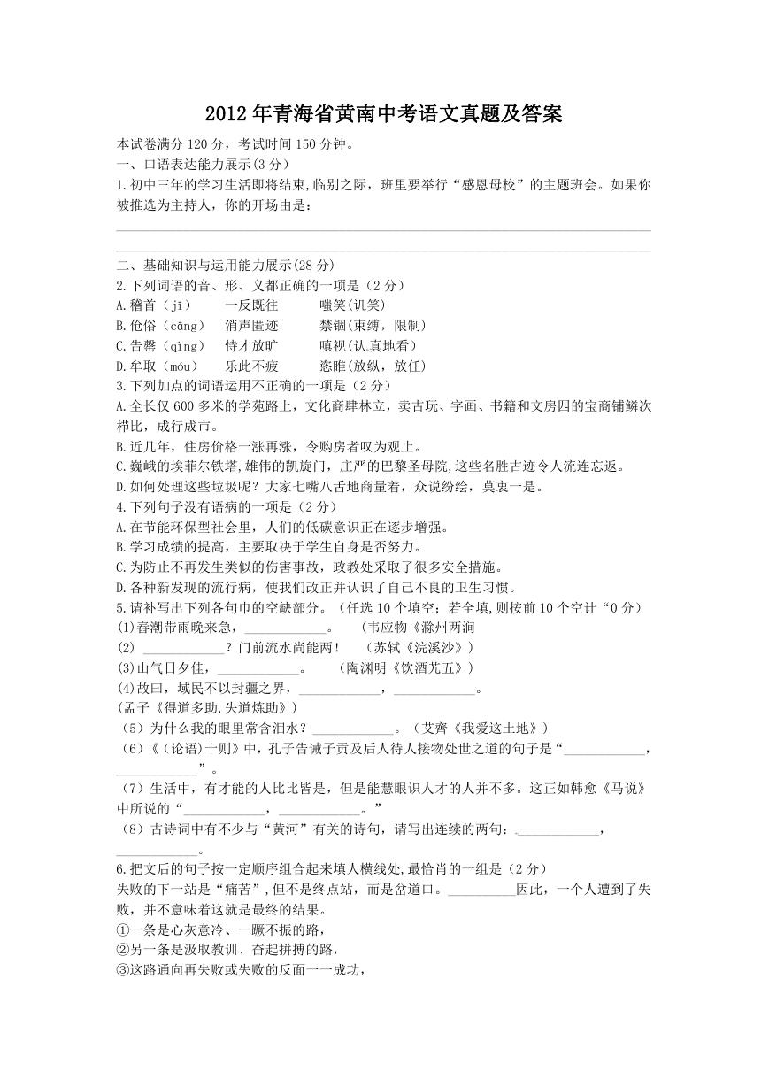 2012年青海省黄南中考语文真题及答案.doc