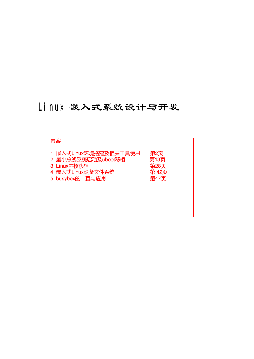 Linux嵌入式系统环境搭建.pdf
