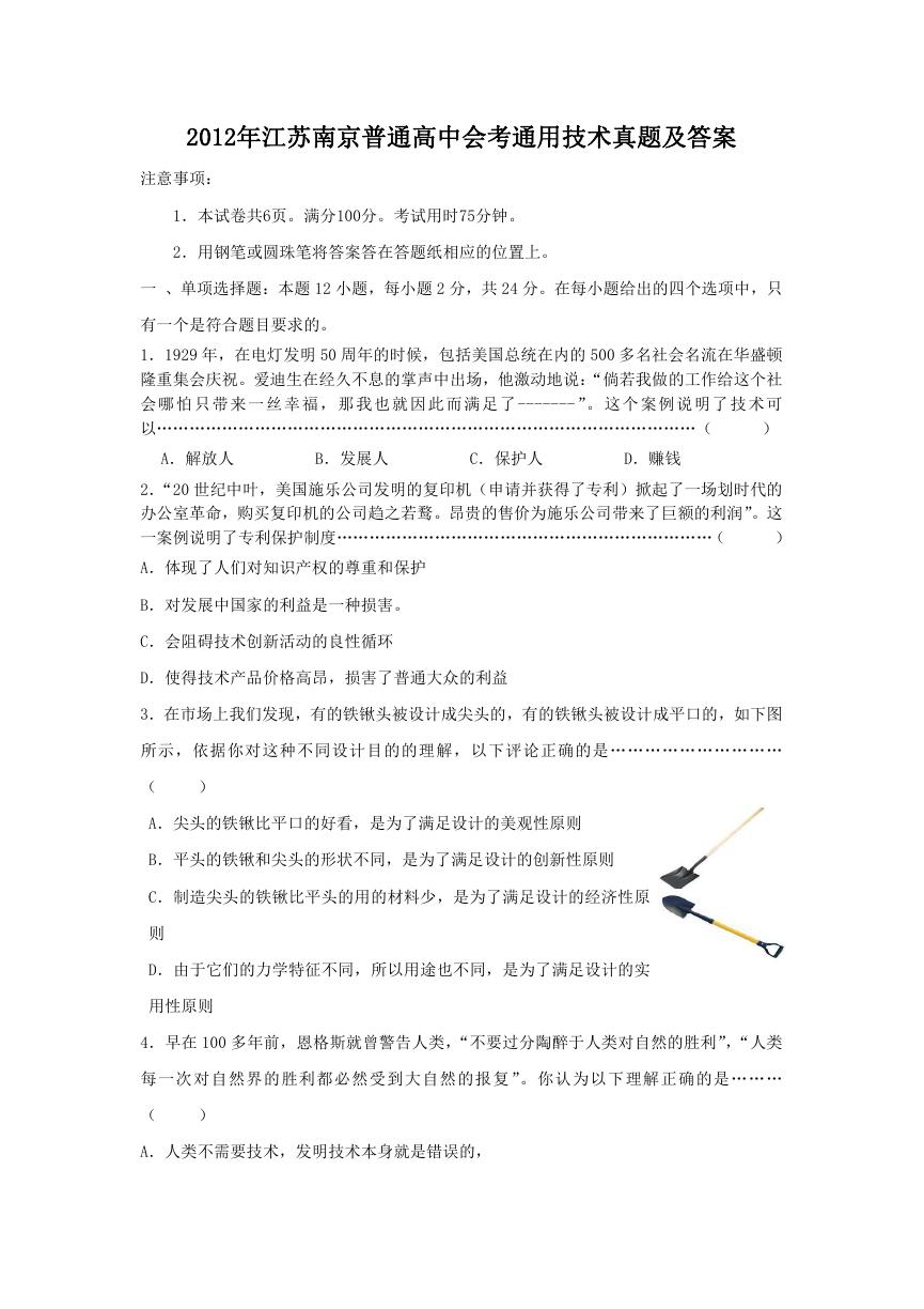 2012年江苏南京普通高中会考通用技术真题及答案.doc