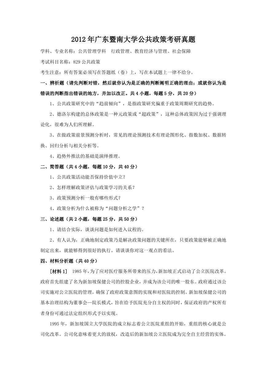 2012年广东暨南大学公共政策考研真题.doc