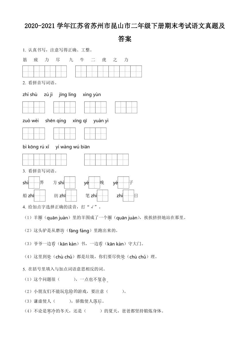 2020-2021学年江苏省苏州市昆山市二年级下册期末考试语文真题及答案.doc