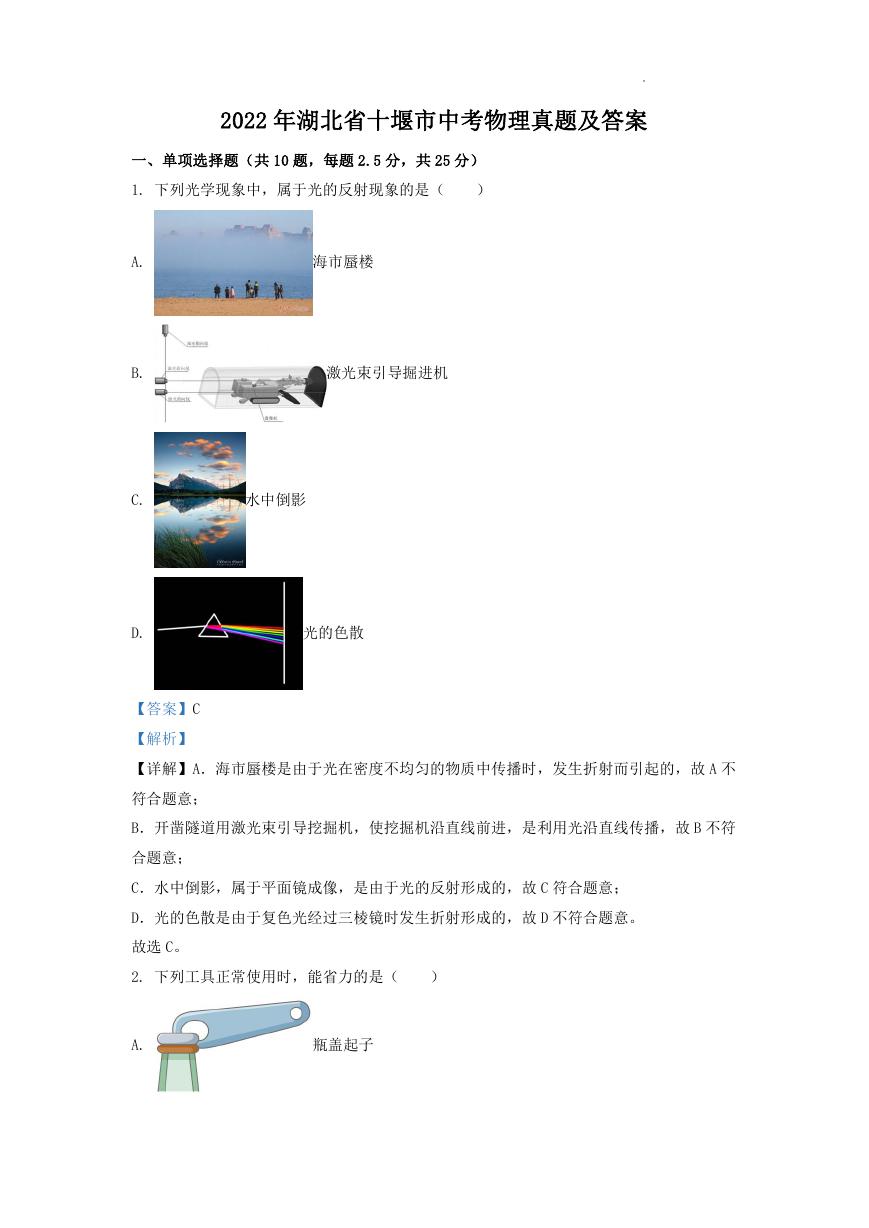 2022年湖北省十堰市中考物理真题及答案.doc