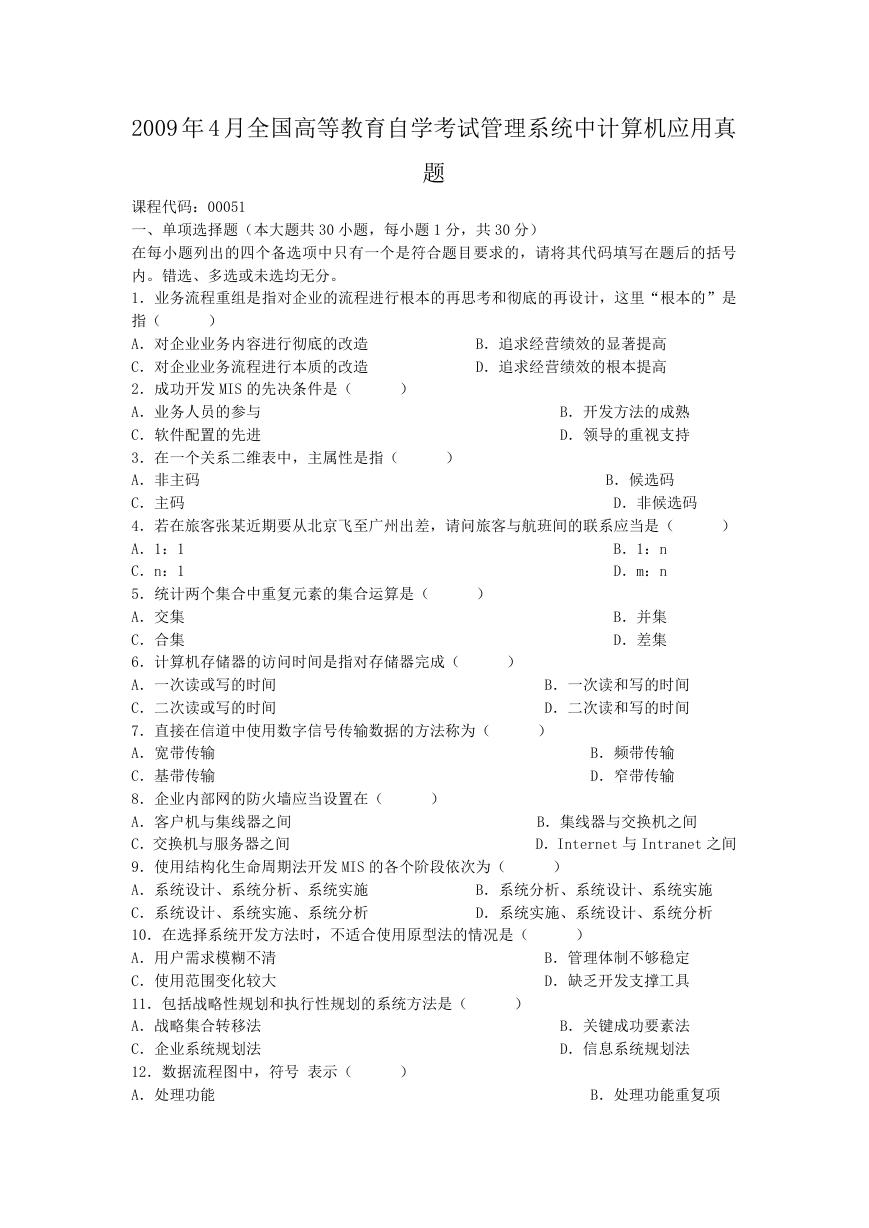 2009年4月全国高等教育自学考试管理系统中计算机应用真题.doc