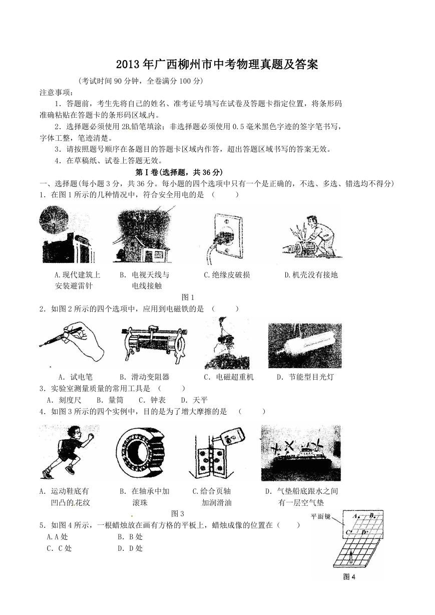 2013年广西柳州市中考物理真题及答案.doc