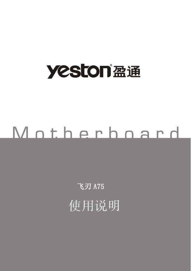 盈通主板-飞刃A75说明书.pdf