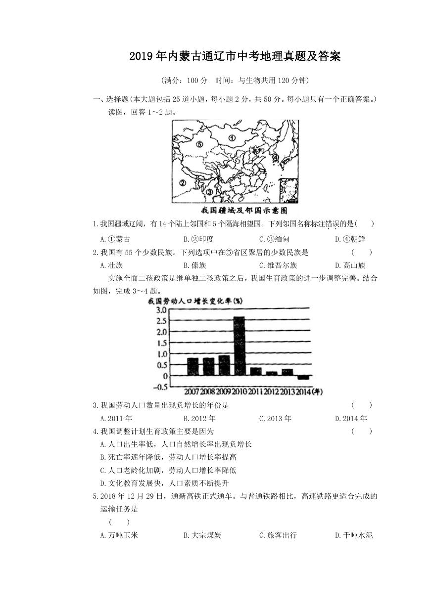 2019年内蒙古通辽市中考地理真题及答案.doc