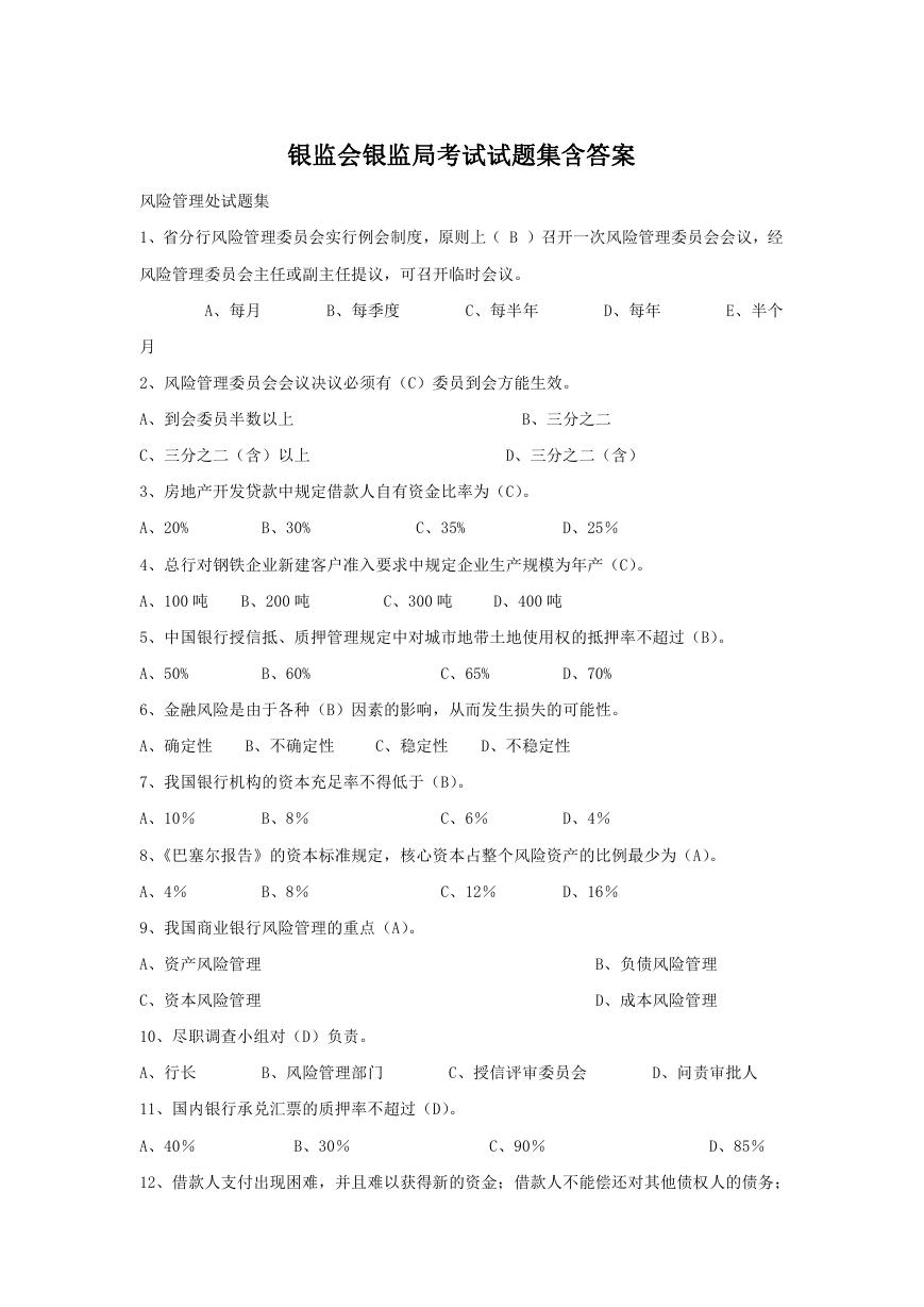 银监会银监局考试试题集含答案.doc