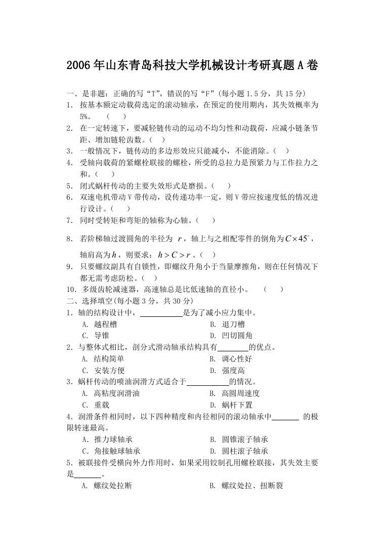 2006年山东青岛科技大学机械设计考研真题A卷.doc