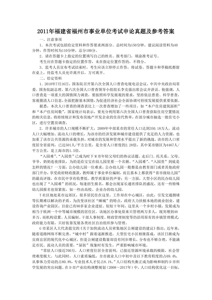 2011年福建省福州市事业单位考试申论真题及参考答案.doc