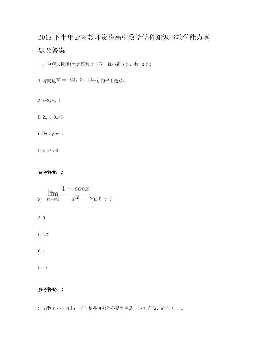 2018下半年云南教师资格高中数学学科知识与教学能力真题及答案.doc