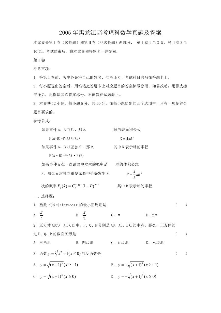 2005年黑龙江高考理科数学真题及答案.doc