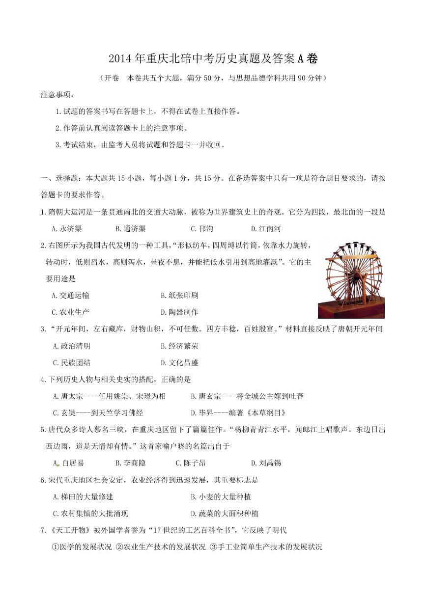 2014年重庆北碚中考历史真题及答案A卷.doc