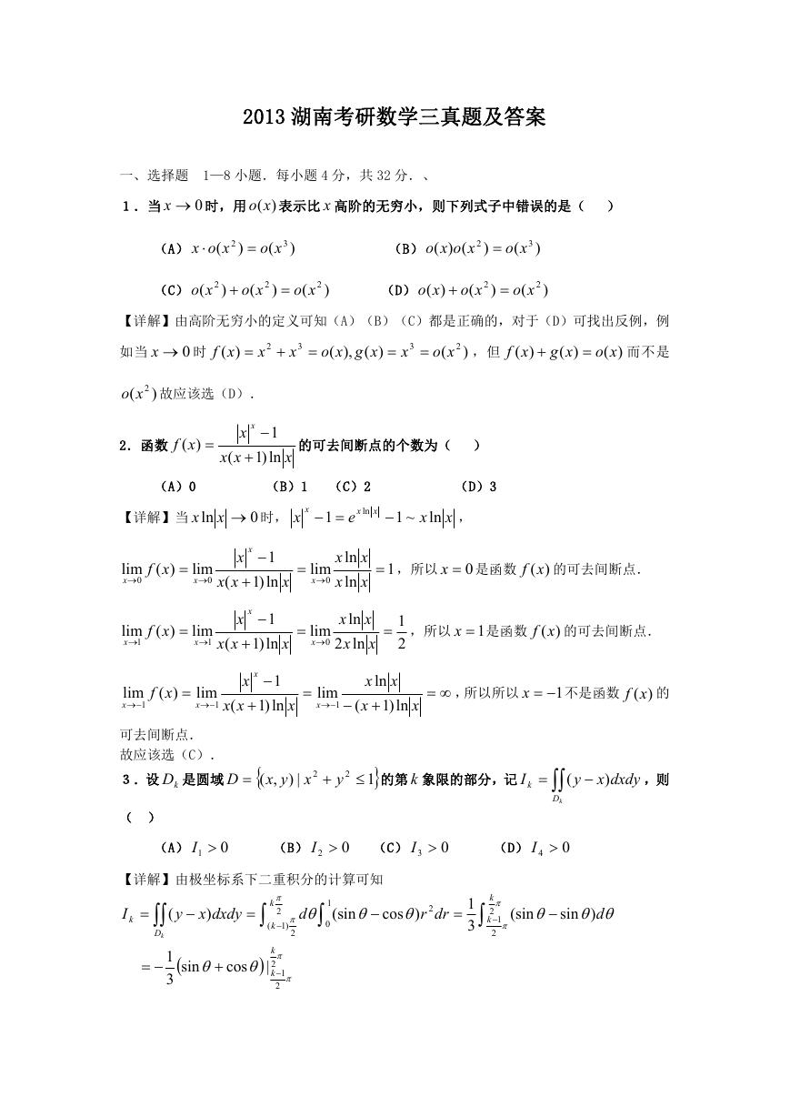 2013湖南考研数学三真题及答案.doc
