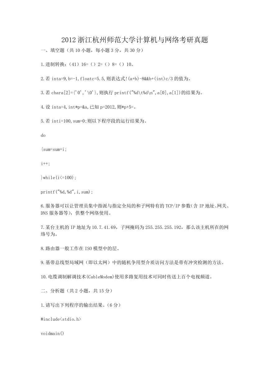 2012浙江杭州师范大学计算机与网络考研真题.doc
