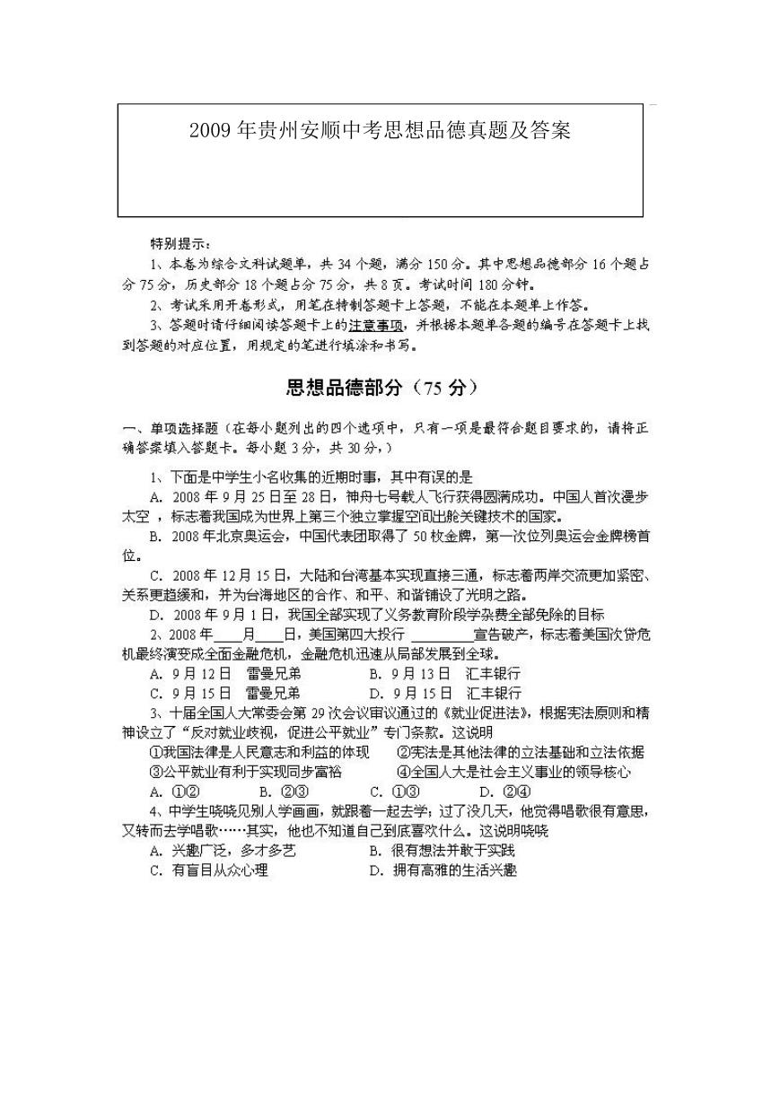 2009年贵州安顺中考思想品德真题及答案.doc