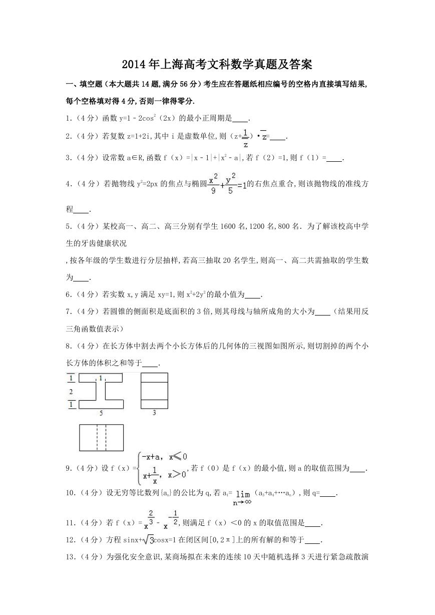 2014年上海高考文科数学真题及答案.doc