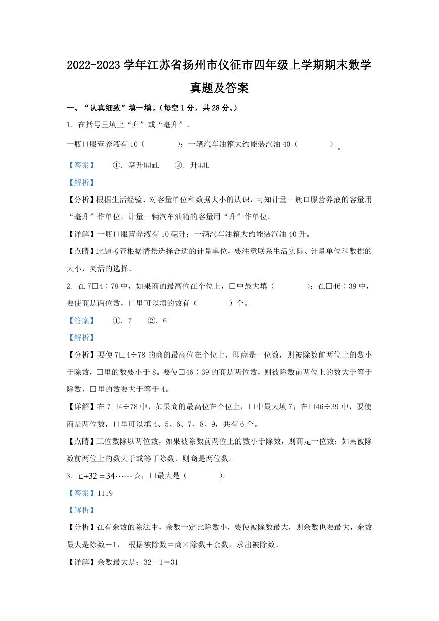 2022-2023学年江苏省扬州市仪征市四年级上学期期末数学真题及答案.doc