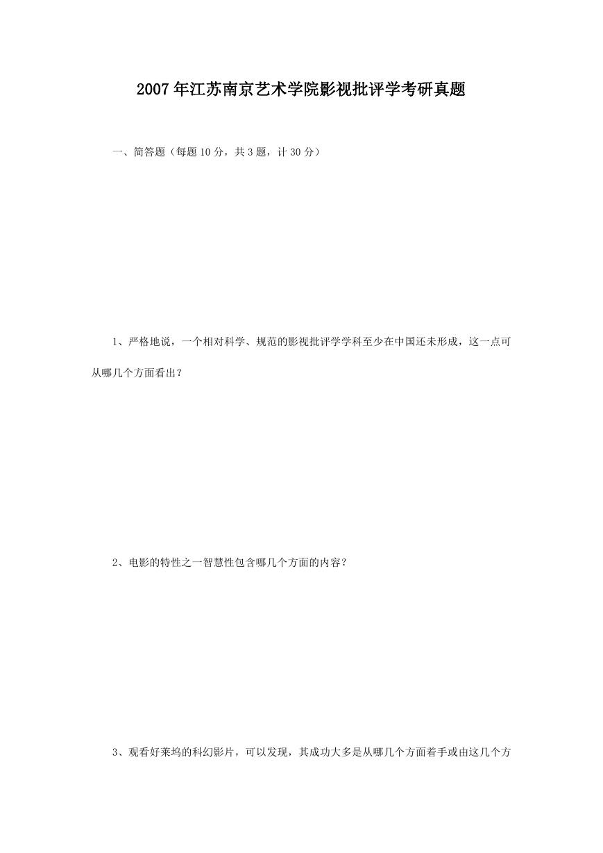 2007年江苏南京艺术学院影视批评学考研真题.doc