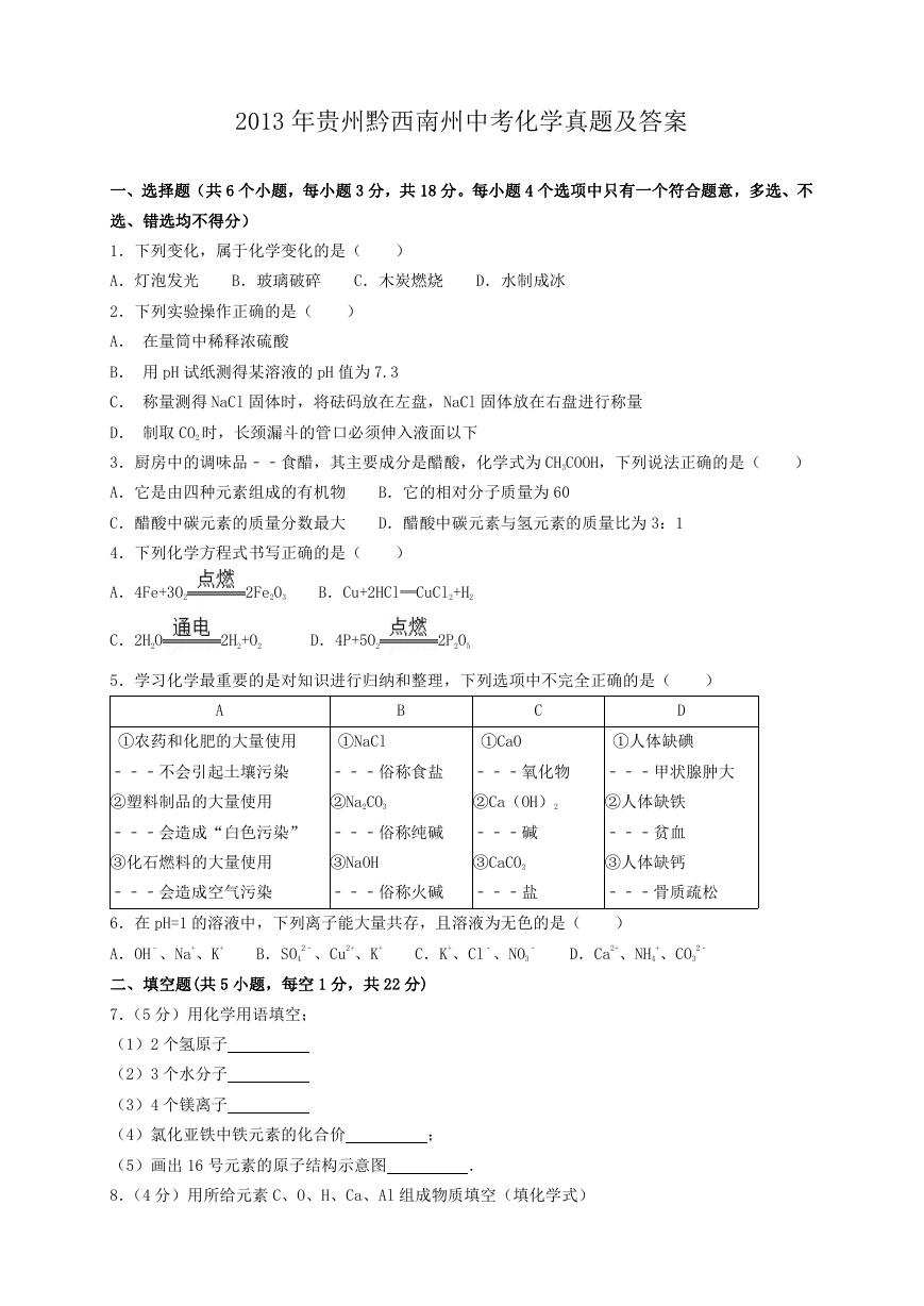 2013年贵州黔西南州中考化学真题及答案.doc