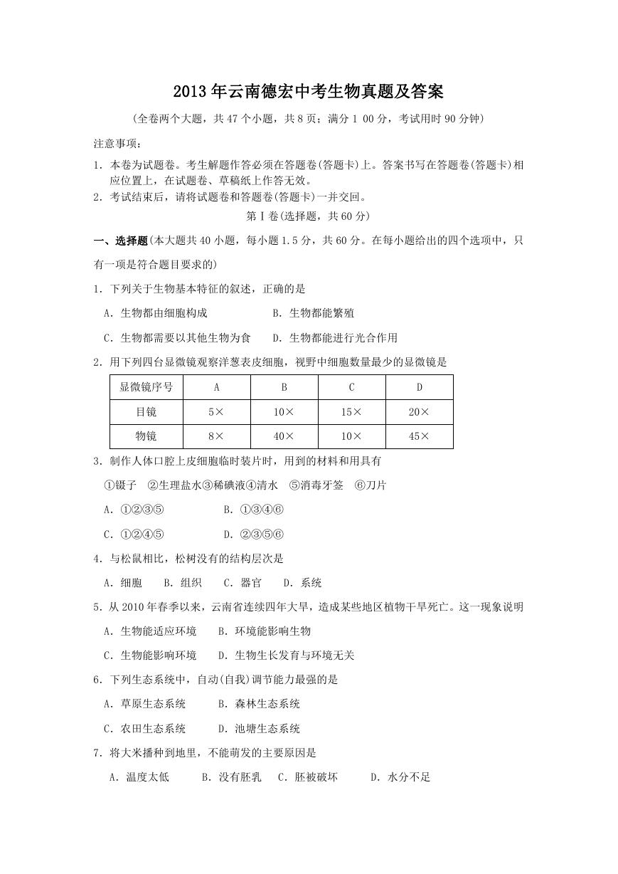 2013年云南德宏中考生物真题及答案.doc