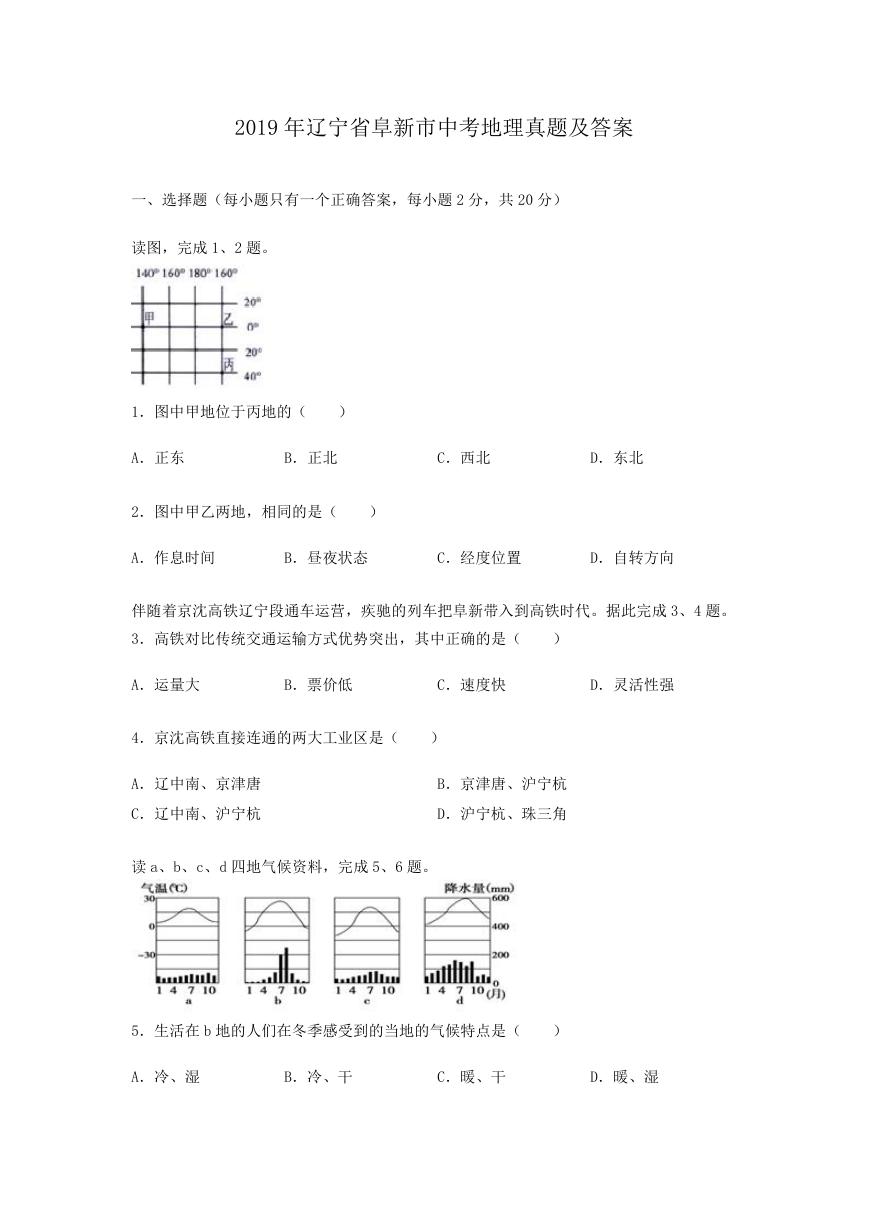 2019年辽宁省阜新市中考地理真题及答案.doc