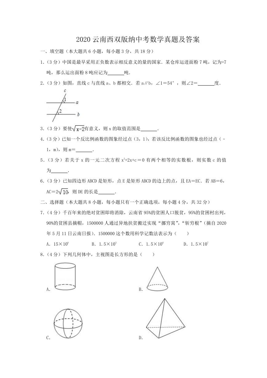 2020云南西双版纳中考数学真题及答案.doc