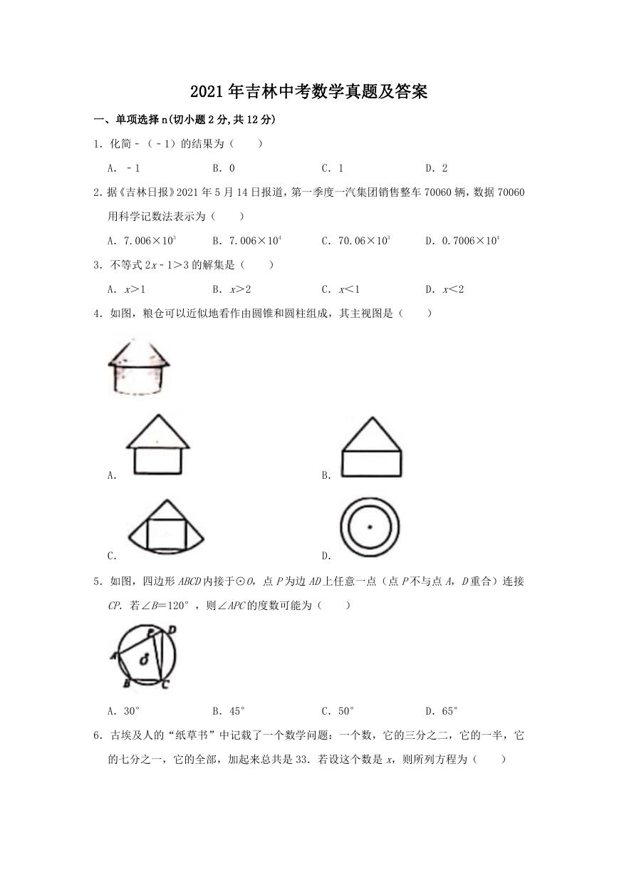 2021年吉林中考数学真题及答案.doc