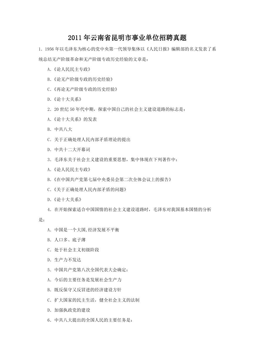 2011年云南省昆明市事业单位招聘真题.doc