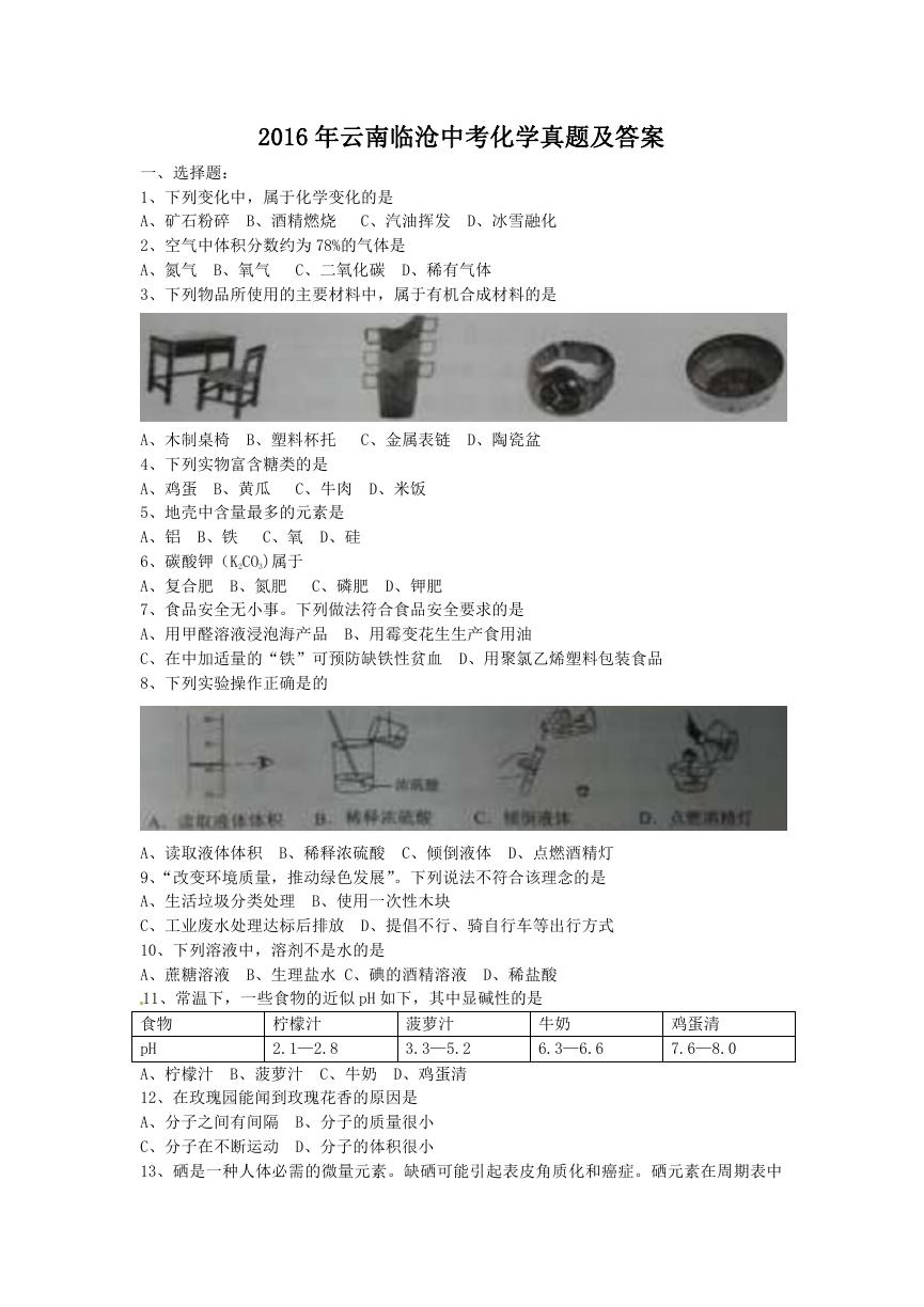 2016年云南临沧中考化学真题及答案.doc