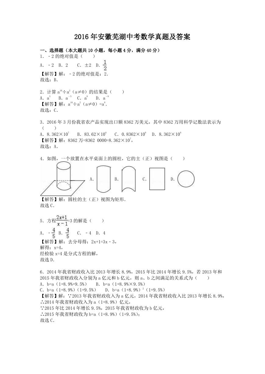 2016年安徽芜湖中考数学真题及答案.doc