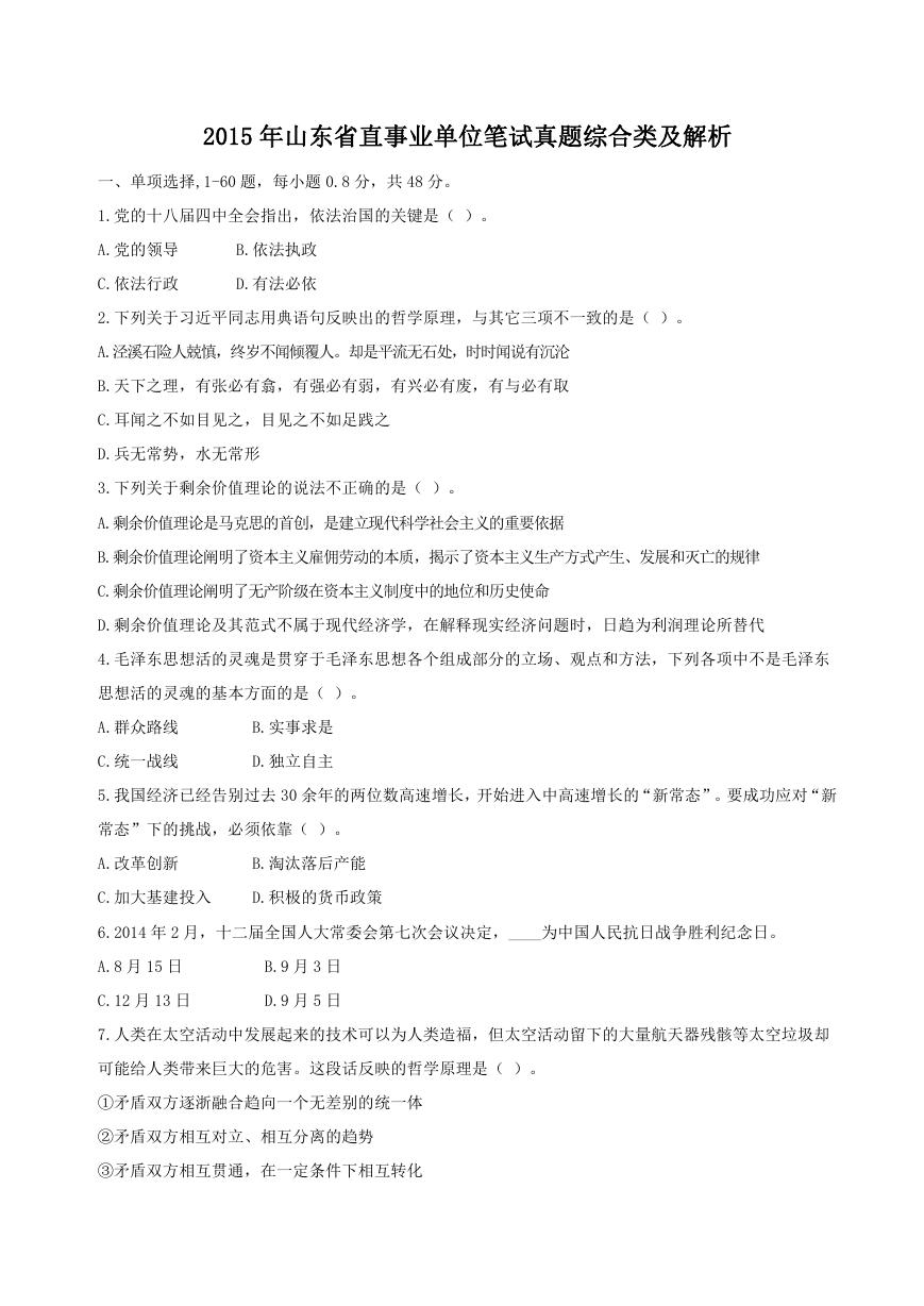 2015年山东省直事业单位笔试真题综合类及解析.doc