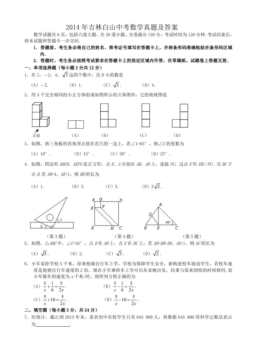 2014年吉林白山中考数学真题及答案.doc