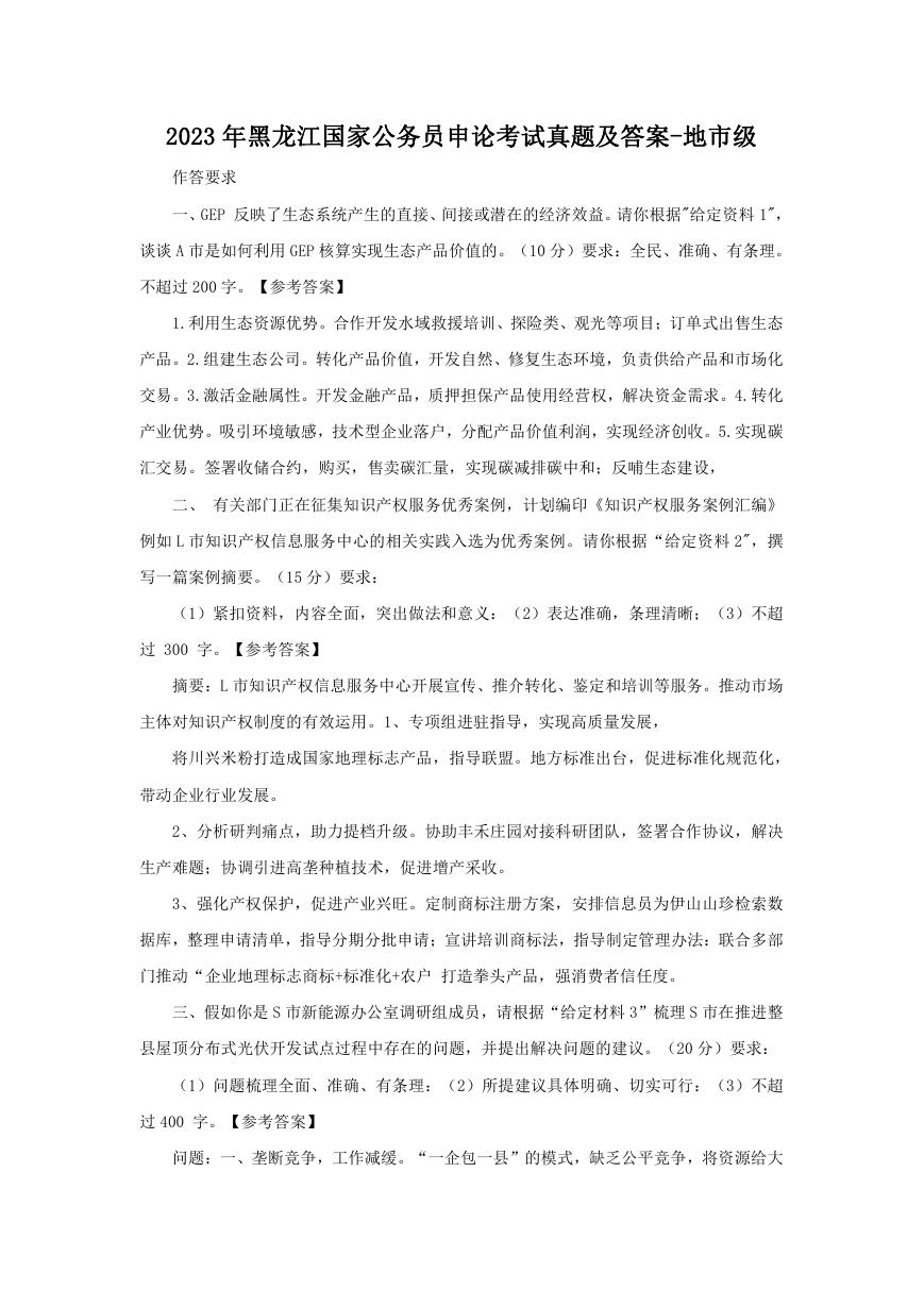 2023年黑龙江国家公务员申论考试真题及答案-地市级.doc