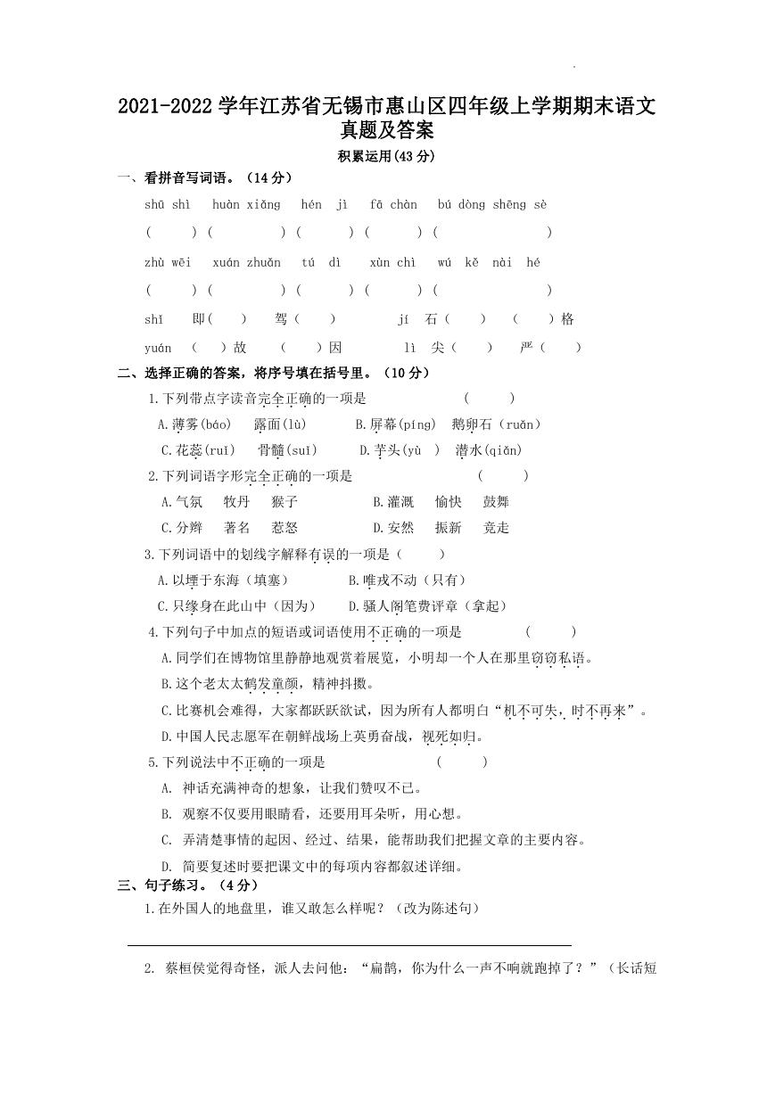 2021-2022学年江苏省无锡市惠山区四年级上学期期末语文真题及答案.doc