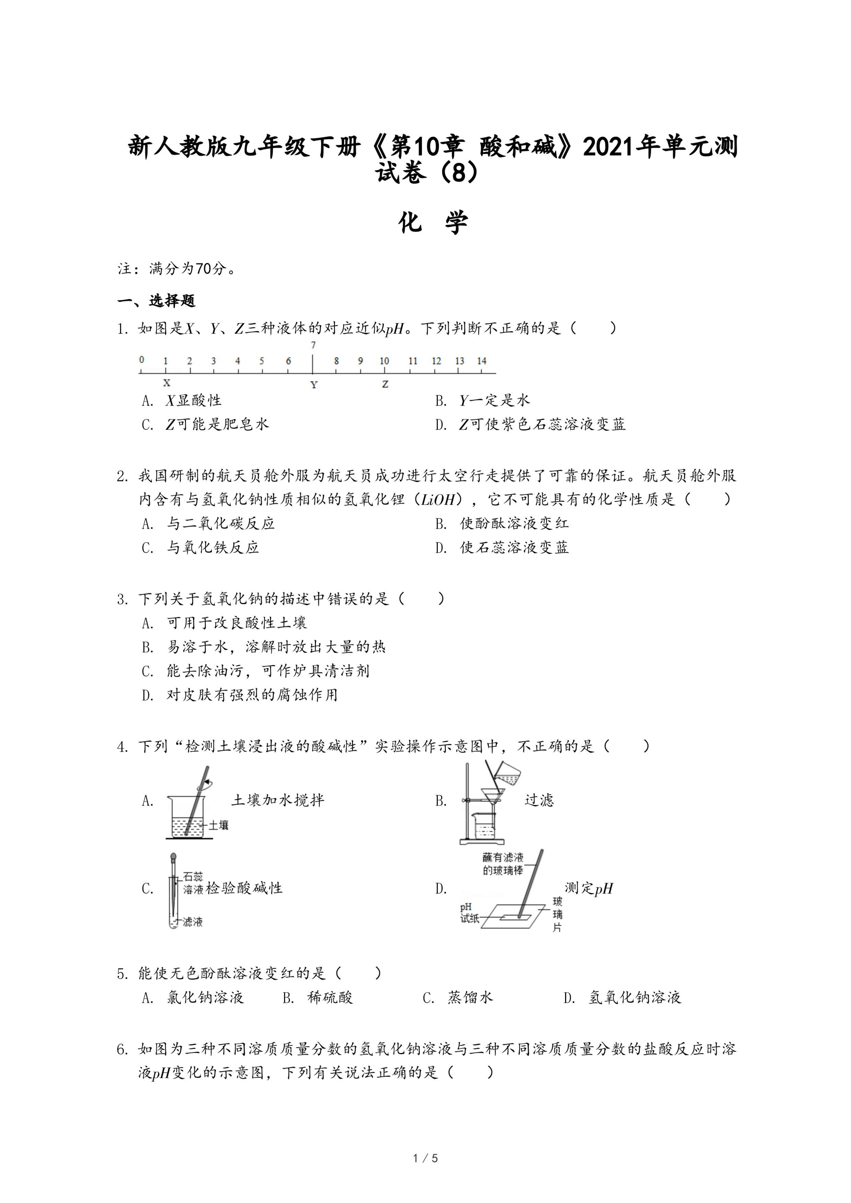 新人教版九年级下册《第10章 酸和碱》2021年单元测试卷（8）.pdf