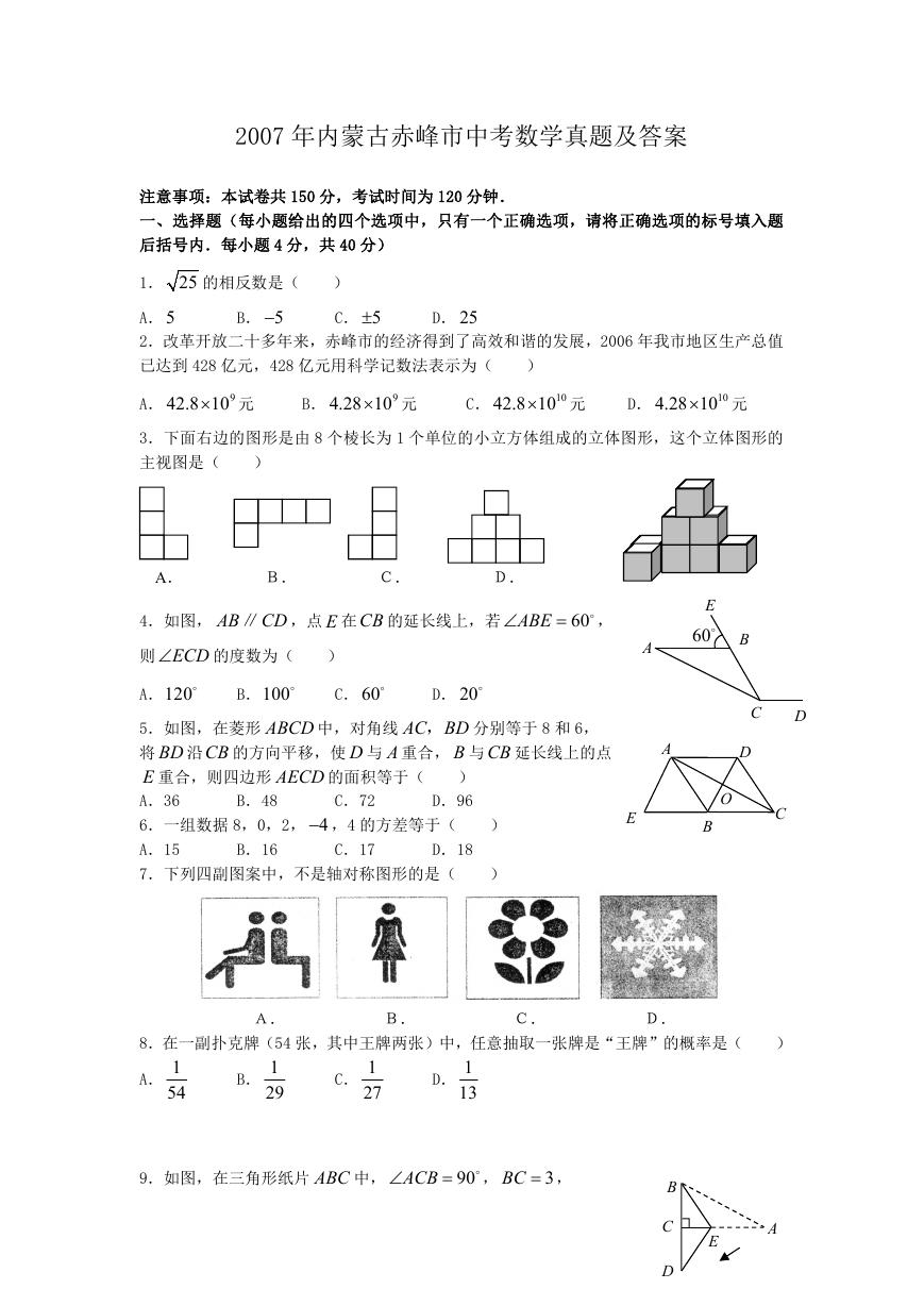 2007年内蒙古赤峰市中考数学真题及答案.doc
