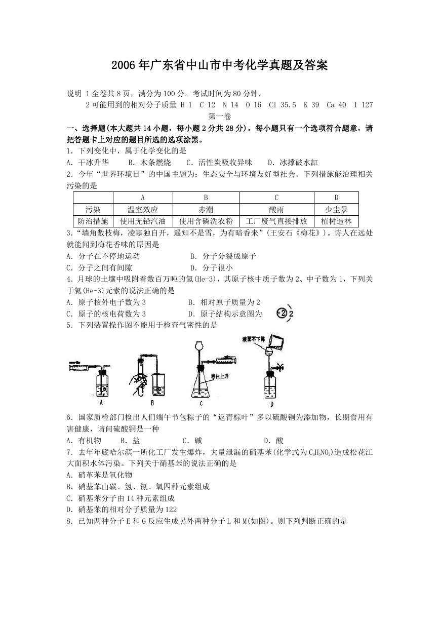 2006年广东省中山市中考化学真题及答案.doc