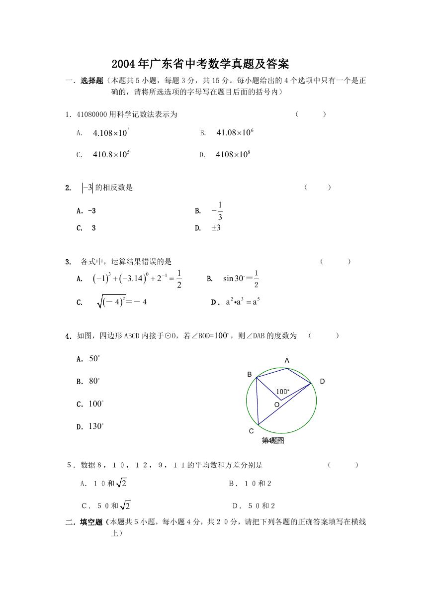 2004年广东省中考数学真题及答案.doc