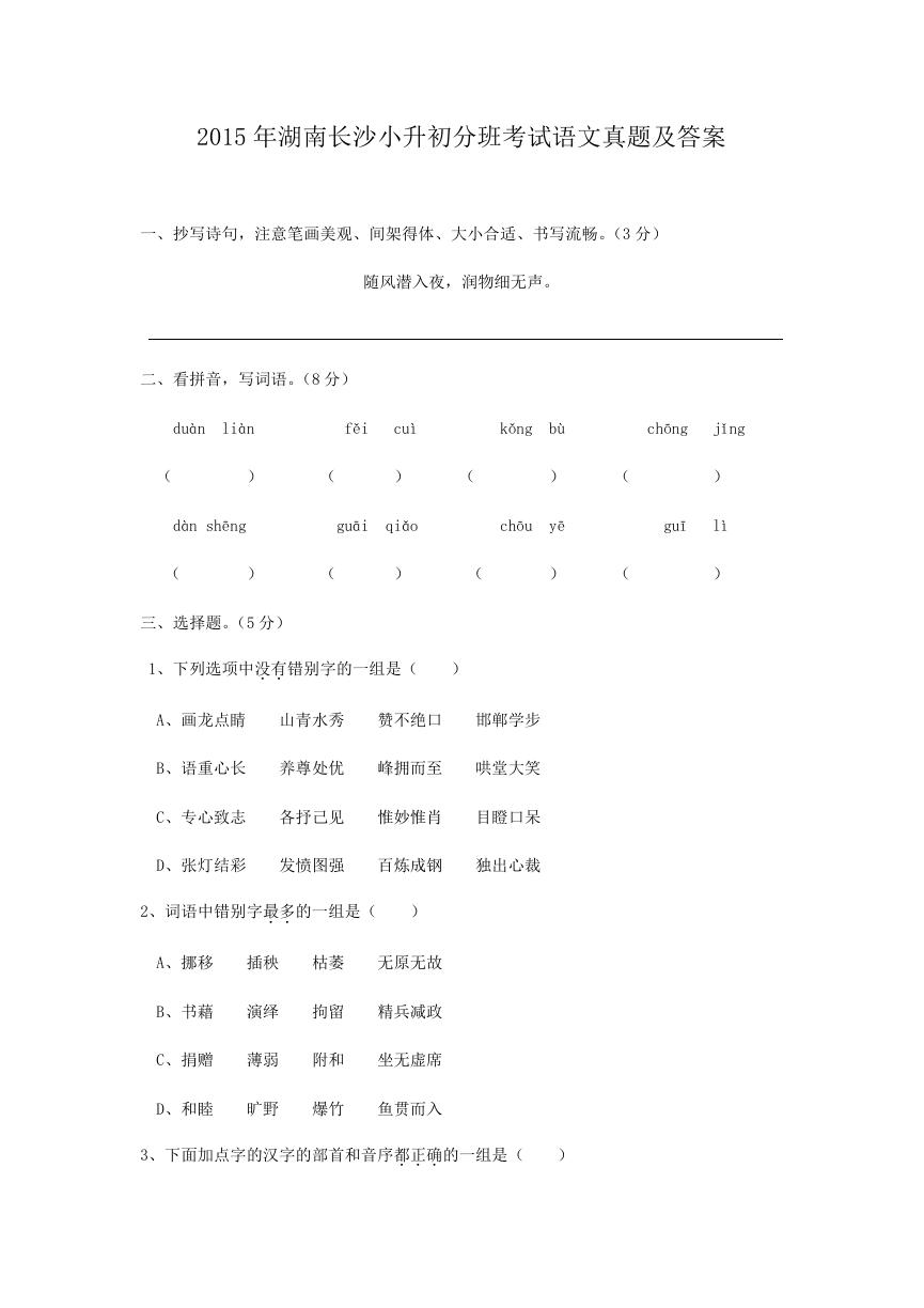 2015年湖南长沙小升初分班考试语文真题及答案.doc