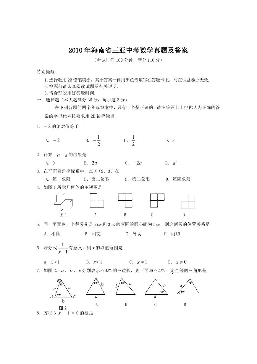 2010年海南省三亚中考数学真题及答案.doc