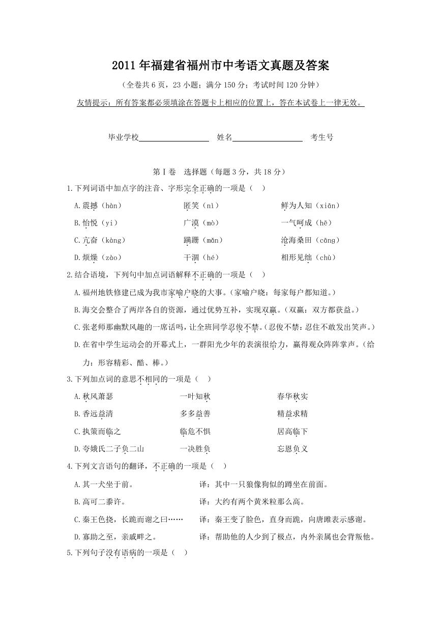 2011年福建省福州市中考语文真题及答案.doc