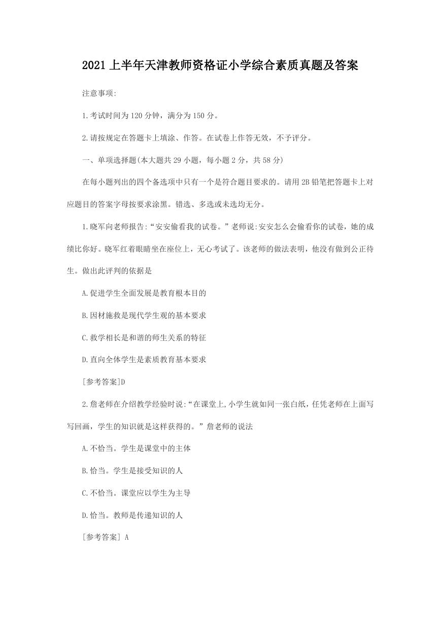 2021上半年天津教师资格证小学综合素质真题及答案.doc