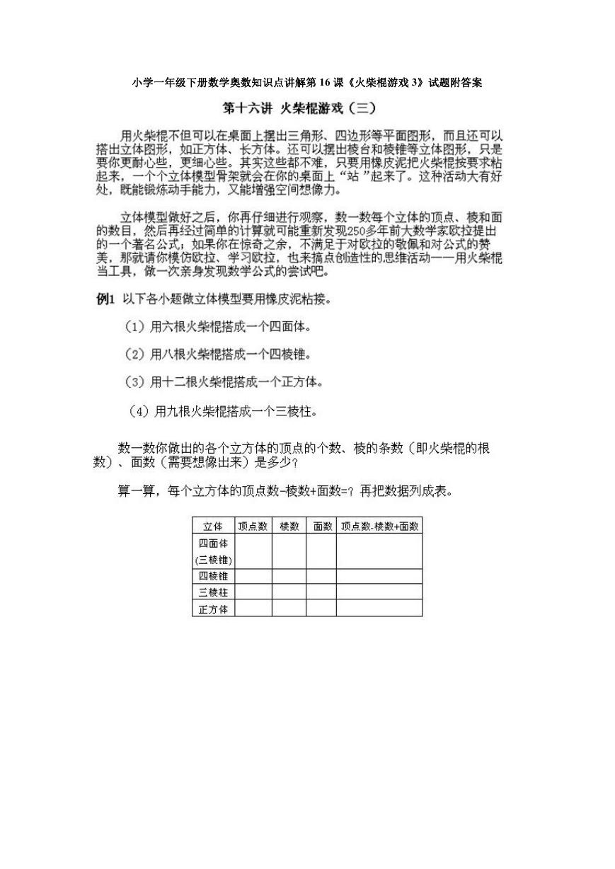 小学一年级下册数学奥数知识点讲解第16课《火柴棍游戏3》试题附答案.doc