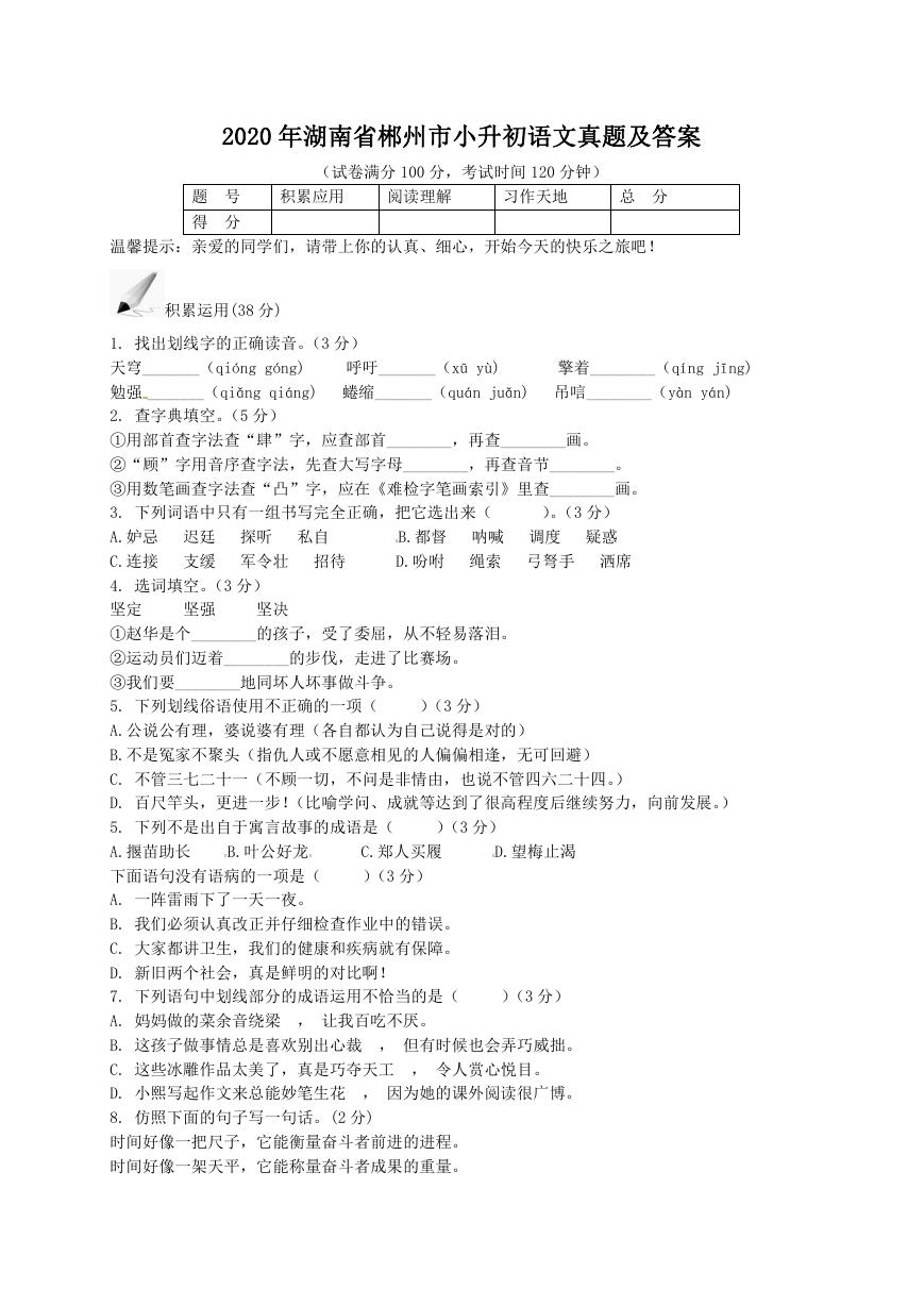 2020年湖南省郴州市小升初语文真题及答案.doc