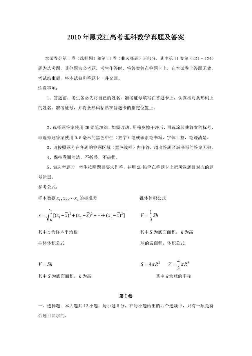 2010年黑龙江高考理科数学真题及答案.doc