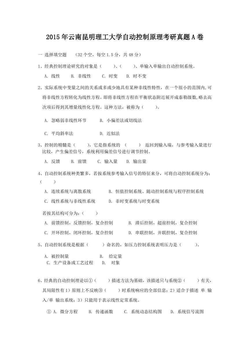 2015年云南昆明理工大学自动控制原理考研真题A卷.doc