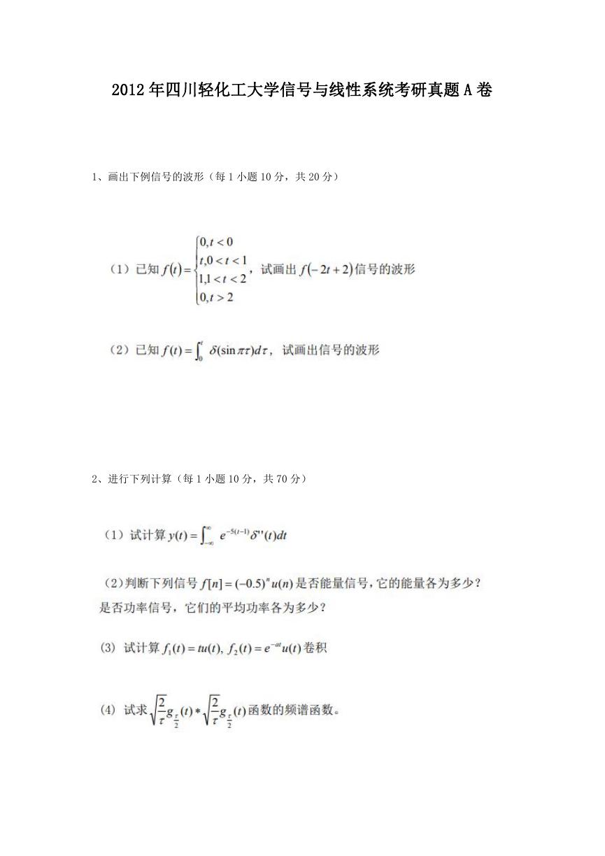 2012年四川轻化工大学信号与线性系统考研真题A卷.doc