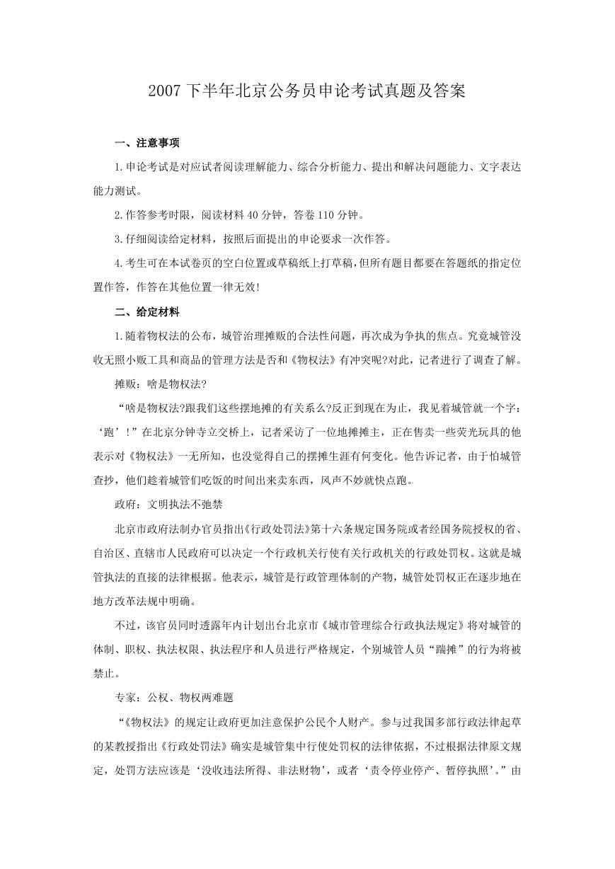 2007下半年北京公务员申论考试真题及答案.doc