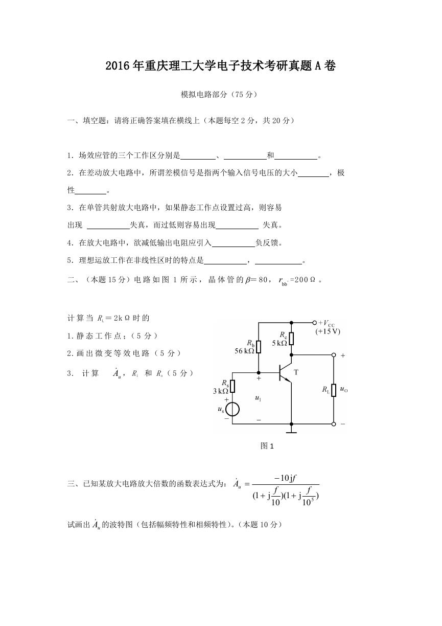 2016年重庆理工大学电子技术考研真题A卷.doc